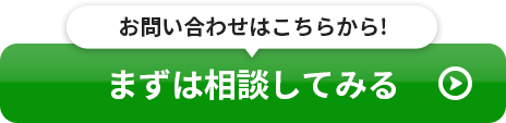 まずは相談してみる