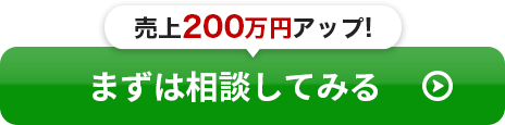 売上200万円アップ!まずは相談してみる