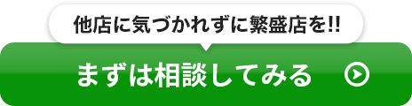 他店に気づかれずに繁盛店を!!