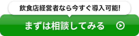 飲食店経営者ならいますぐ導入可能!