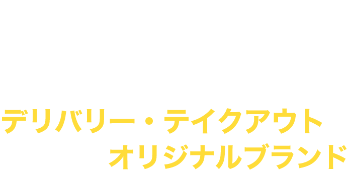 そんなTOKYO NOODLE WORKS HONDAグループが展開する、デリバリー・テイクアウトに特化したオリジナルブランド