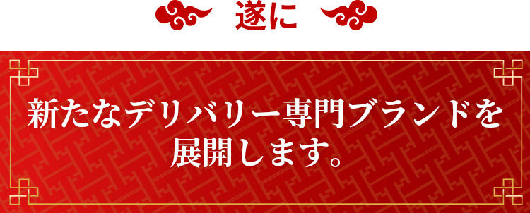 遂に新たなデリバリー専門ブランドを展開します。