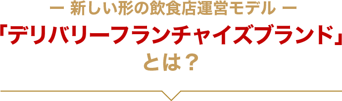 新しい形の飲食店運営モデル「デリバリーフランチャイズブランド」とは?