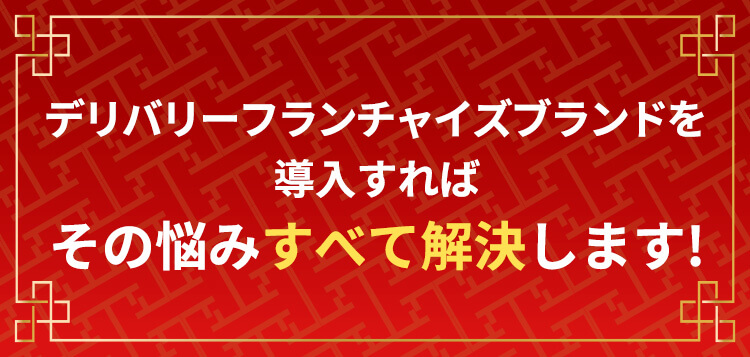 デリバリーフランチャイズブランドを導入すればその悩みすべて解決します!