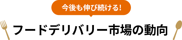 今後も伸び続ける!フードデリバリー市場の動向