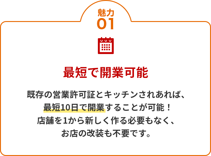 魅力01 最短で開業可能