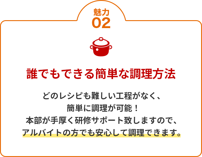 魅力02 誰でもできる簡単な調理方法