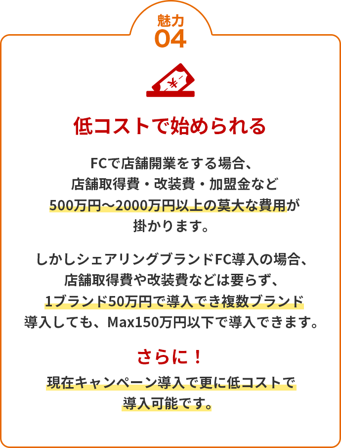 魅力04 低コストで始められる