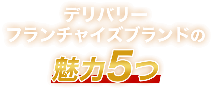 デリバリーフランチャイズブランドの魅力5つ