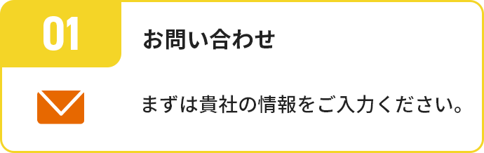 01まずはお問い合わせ